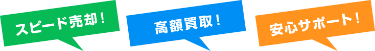 スピード売却！高額買取！安心サポート！